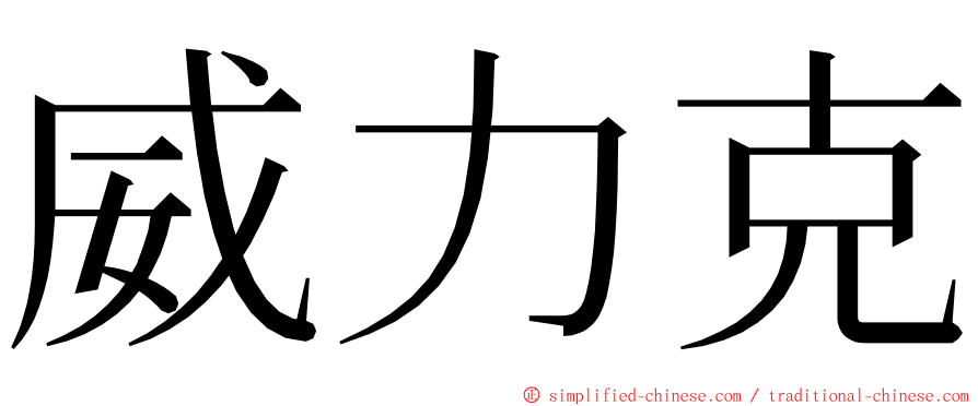 威力克 ming font