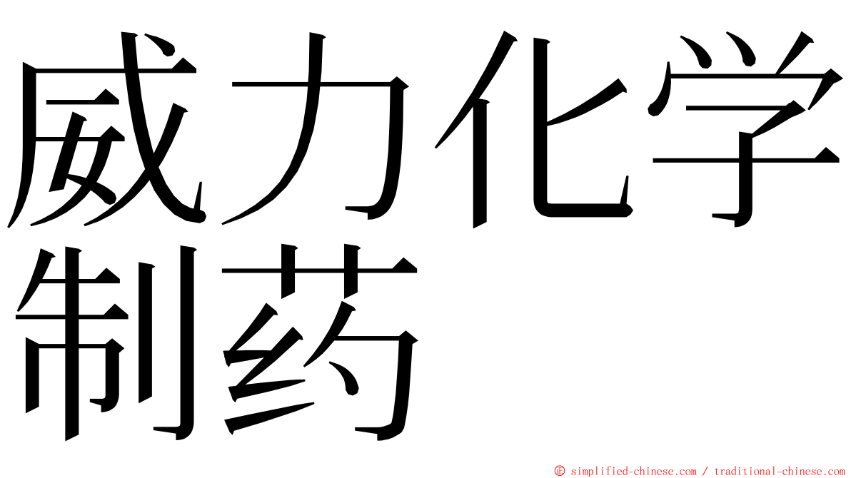 威力化学制药 ming font