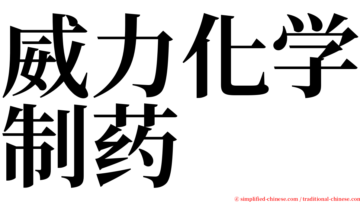 威力化学制药 serif font