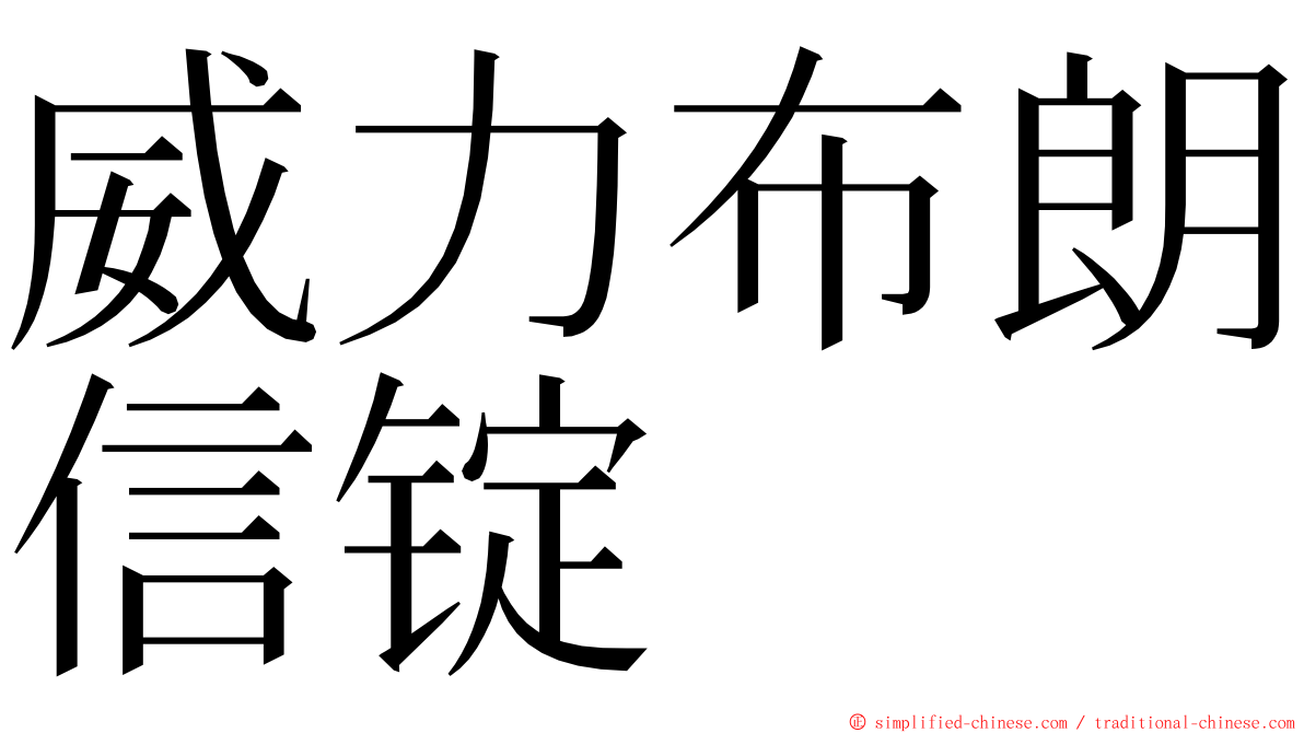 威力布朗信锭 ming font