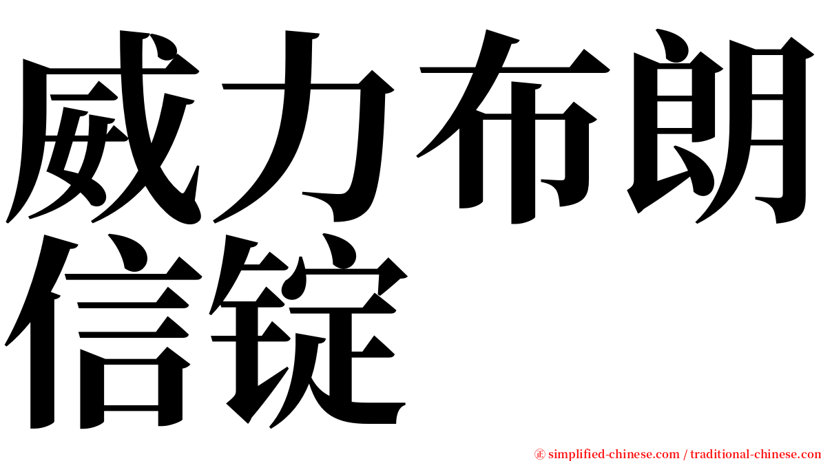 威力布朗信锭 serif font