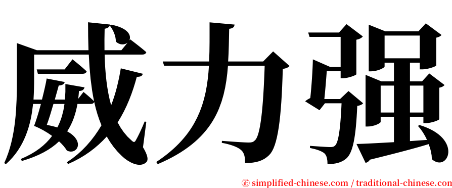 威力强 serif font