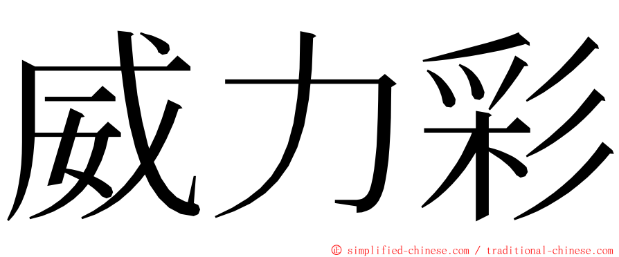 威力彩 ming font