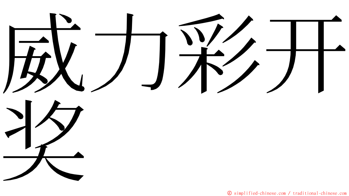 威力彩开奖 ming font