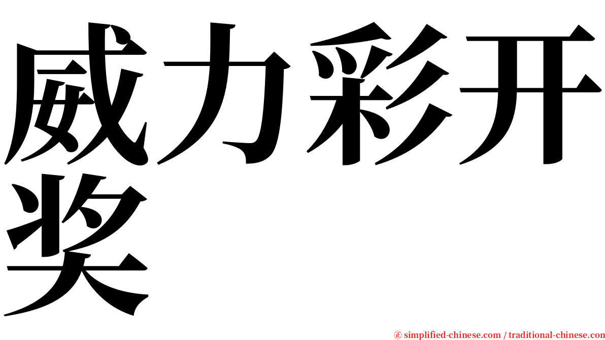 威力彩开奖 serif font