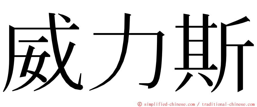 威力斯 ming font