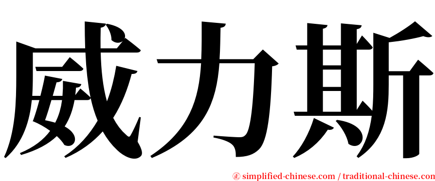 威力斯 serif font