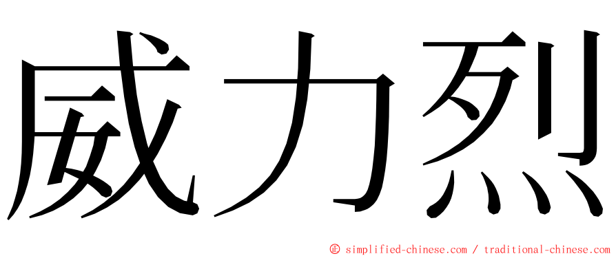 威力烈 ming font