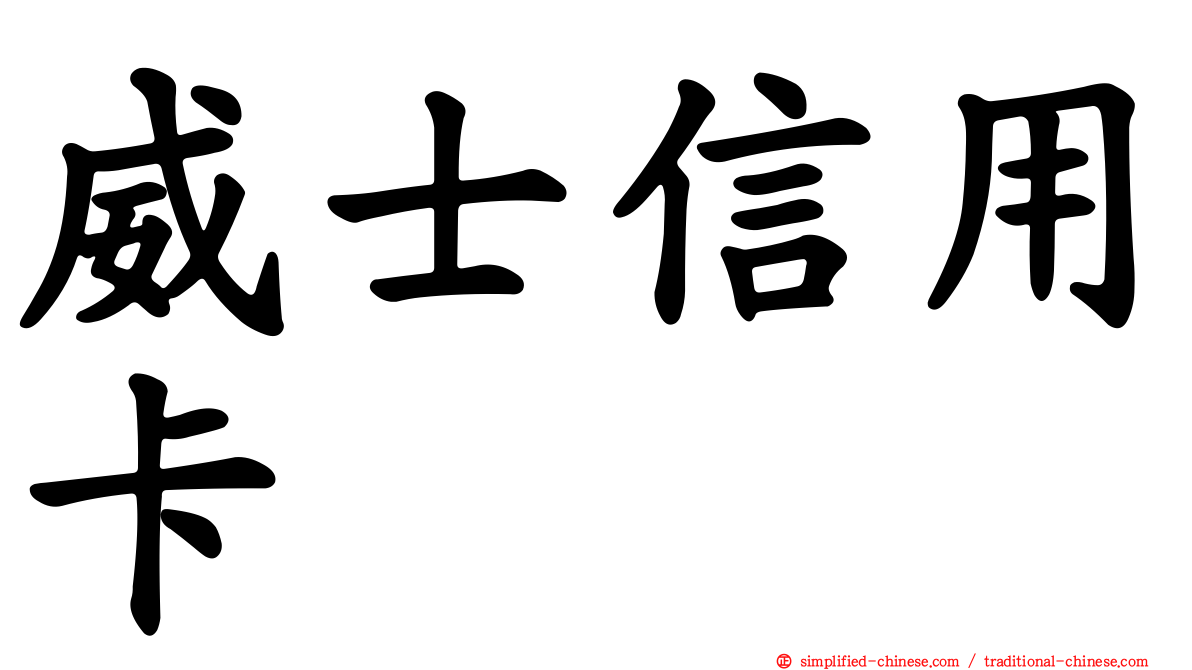 威士信用卡