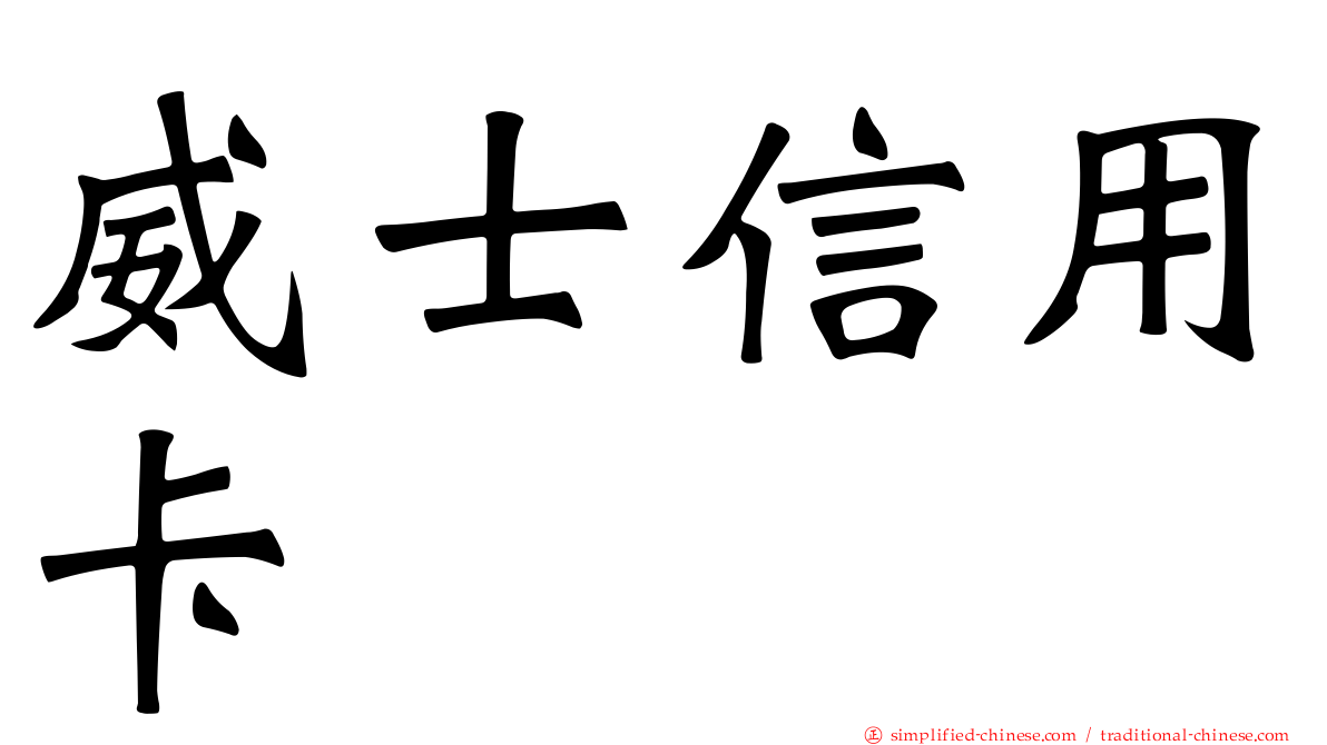 威士信用卡