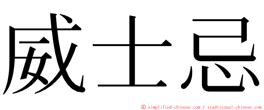 威士忌 ming font