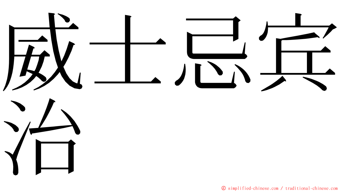 威士忌宾治 ming font