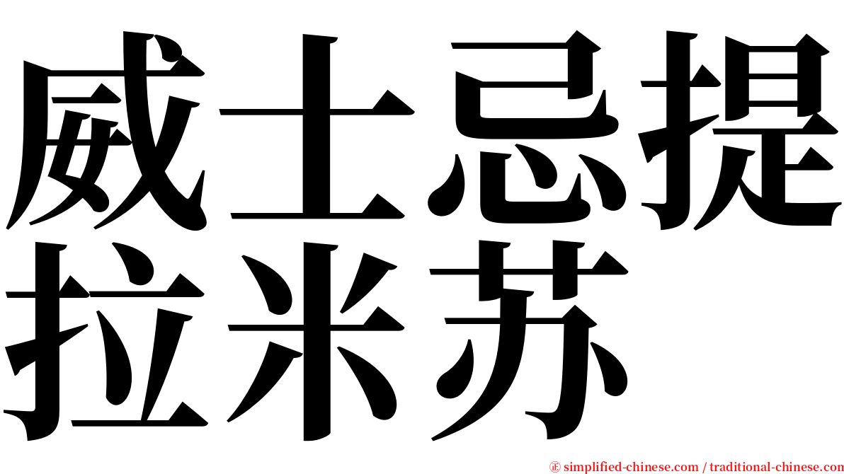 威士忌提拉米苏 serif font