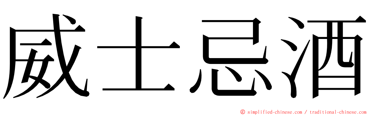 威士忌酒 ming font