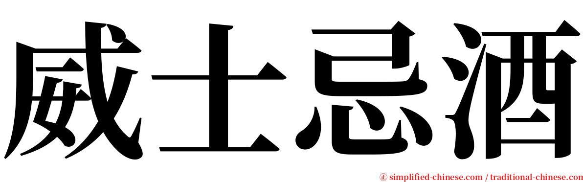 威士忌酒 serif font