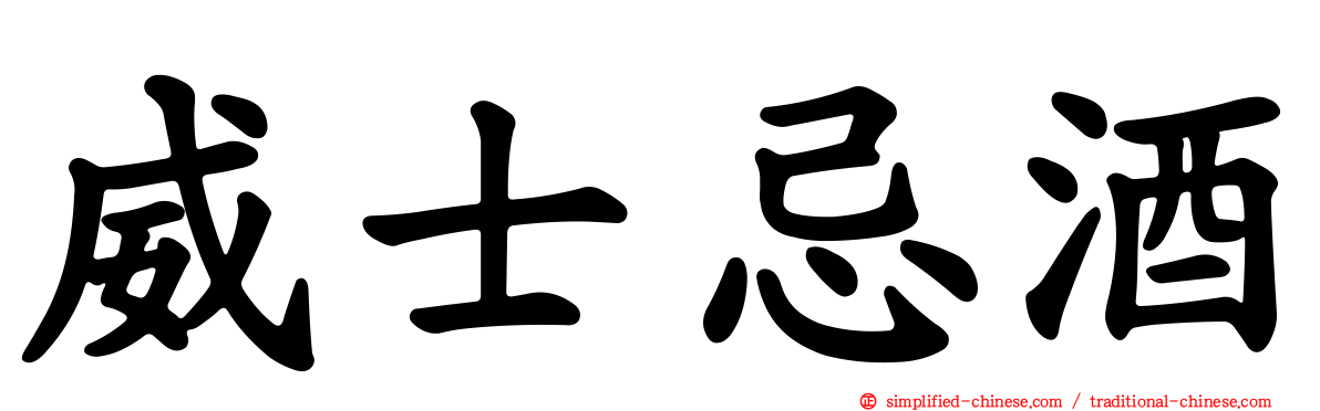 威士忌酒