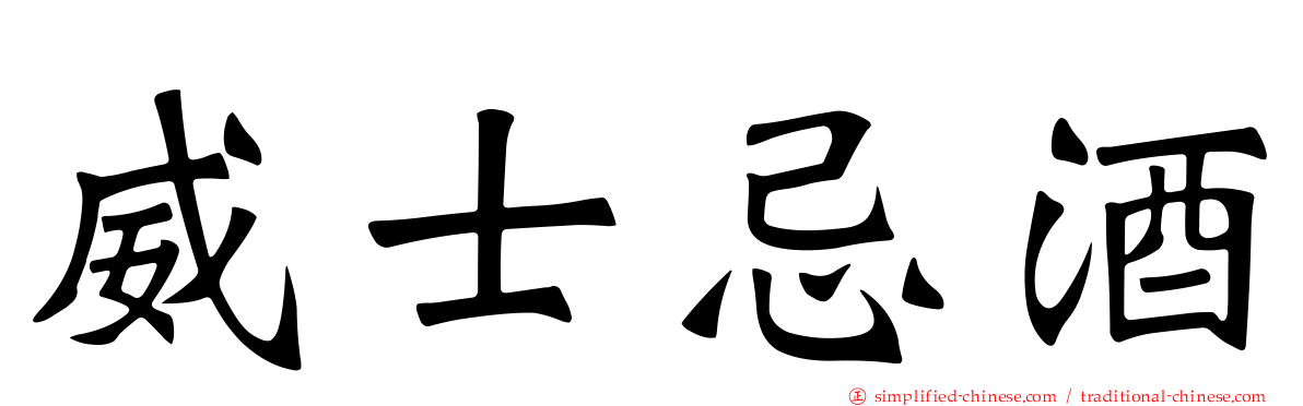 威士忌酒