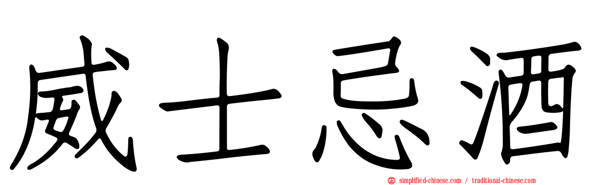 威士忌酒