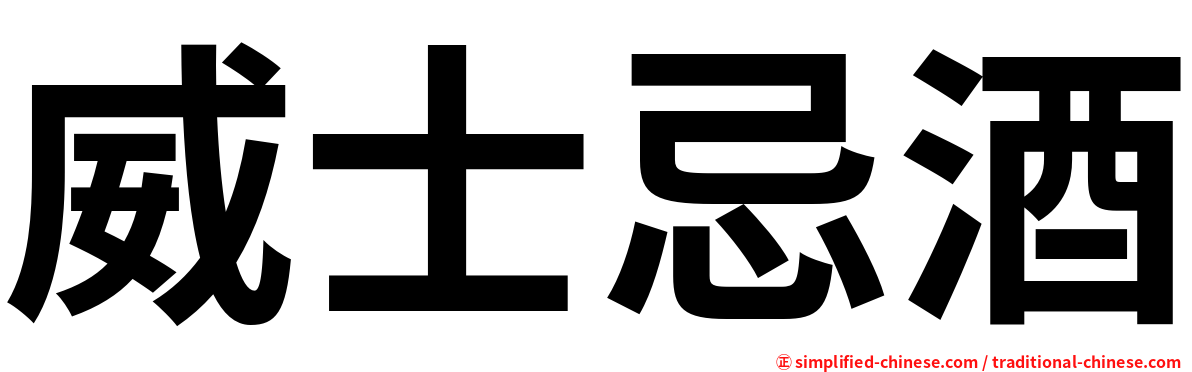 威士忌酒
