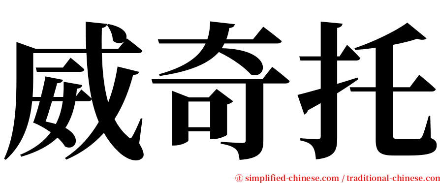 威奇托 serif font