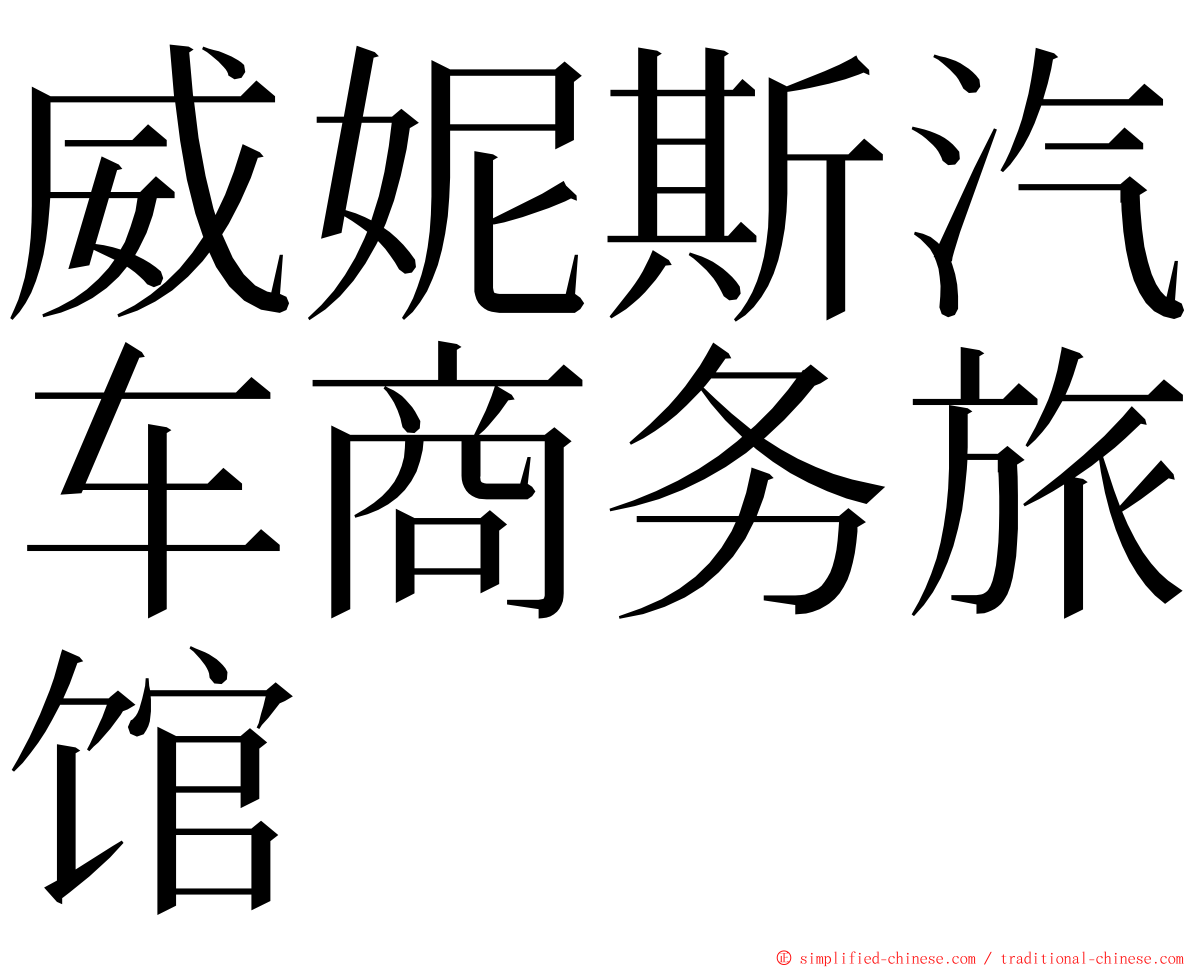 威妮斯汽车商务旅馆 ming font