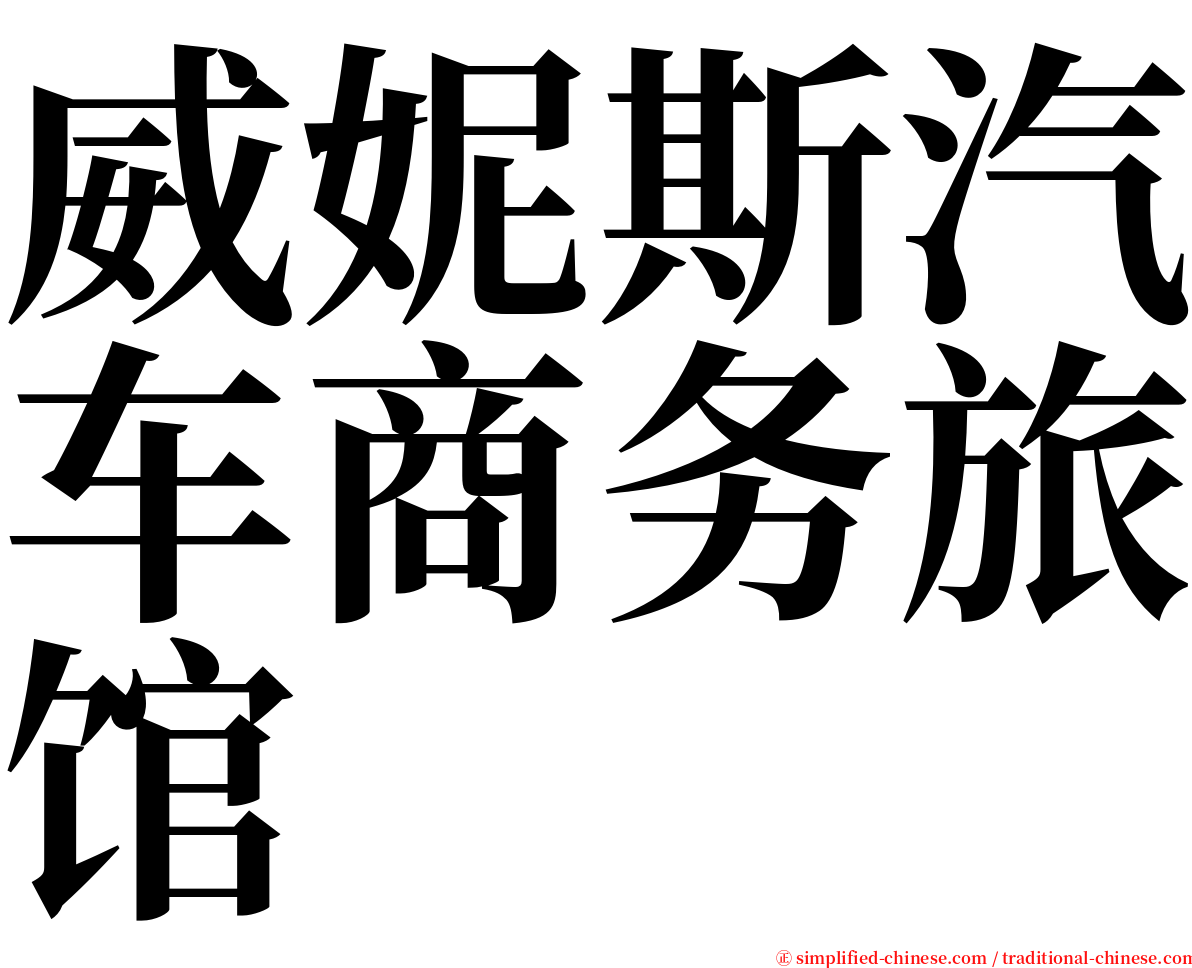 威妮斯汽车商务旅馆 serif font