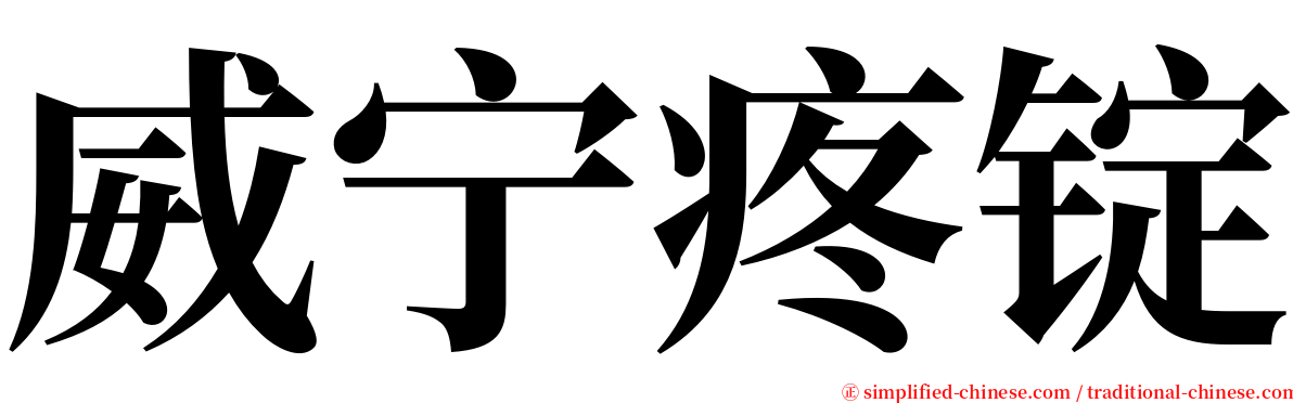 威宁疼锭 serif font