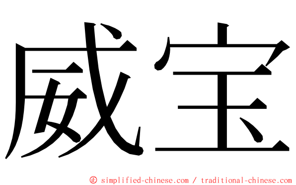 威宝 ming font