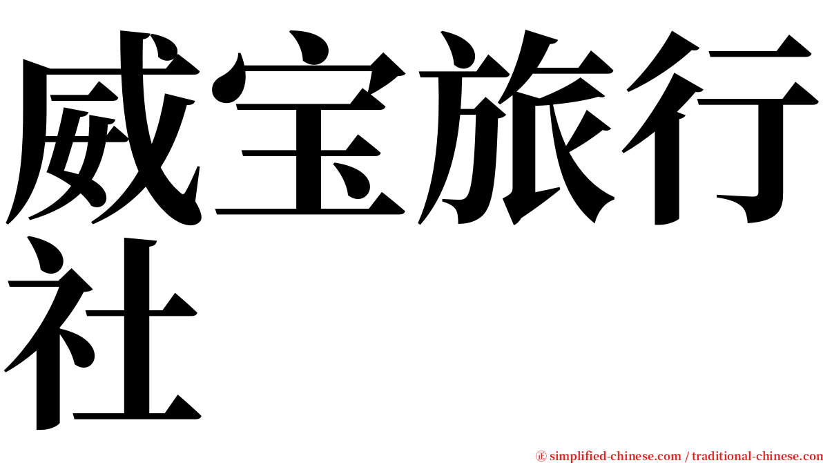 威宝旅行社 serif font