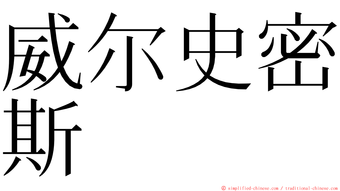 威尔史密斯 ming font