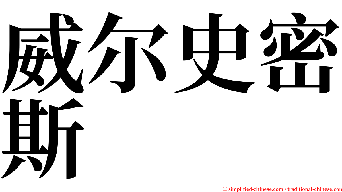 威尔史密斯 serif font