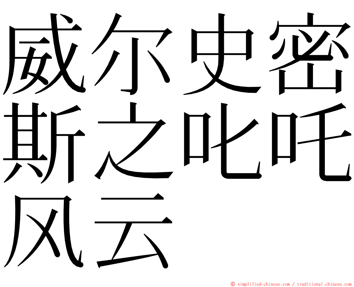 威尔史密斯之叱吒风云 ming font