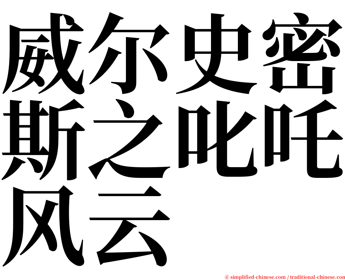 威尔史密斯之叱吒风云 serif font