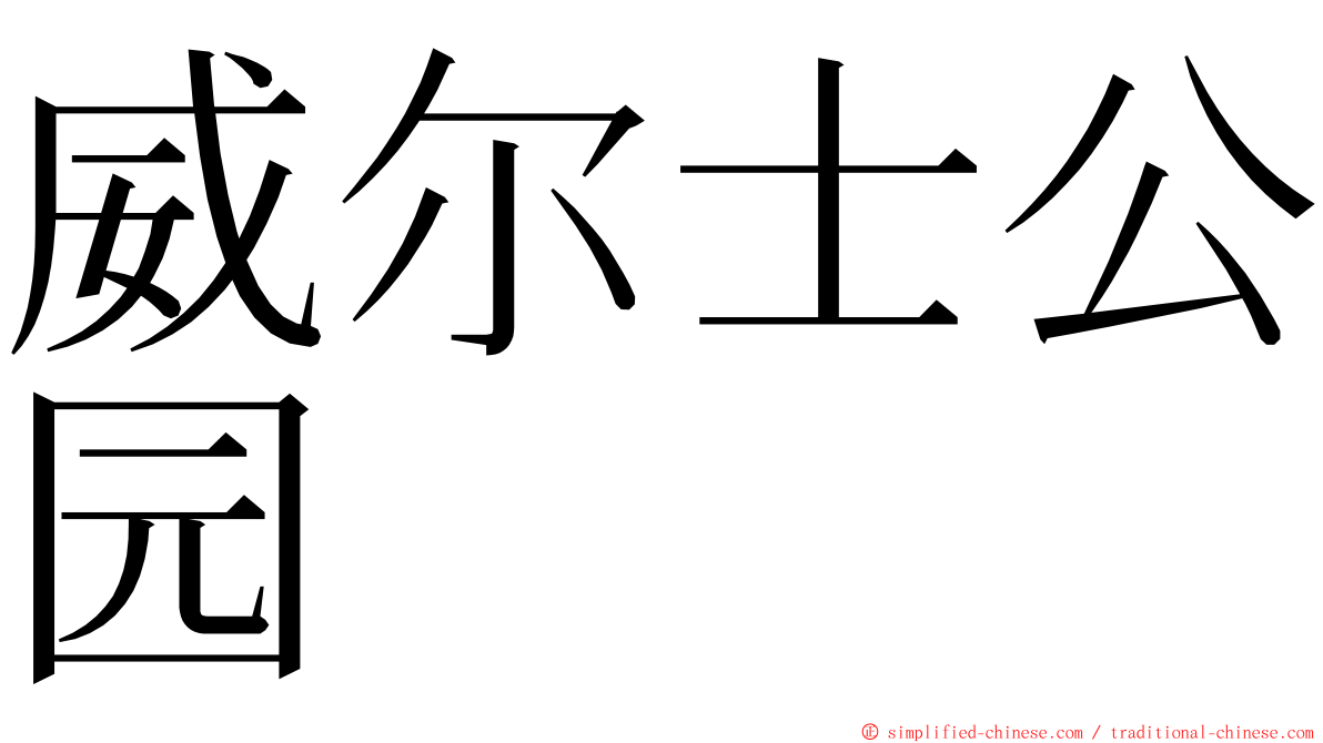 威尔士公园 ming font