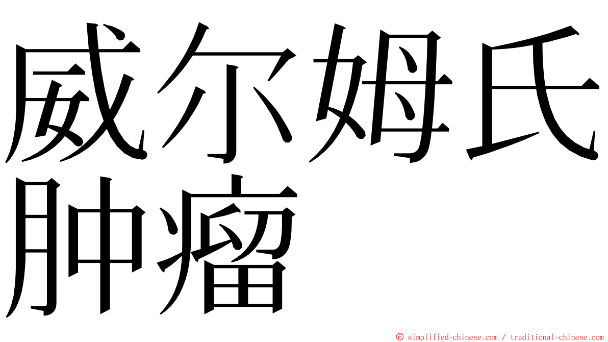 威尔姆氏肿瘤 ming font