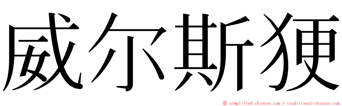 威尔斯㹴 ming font