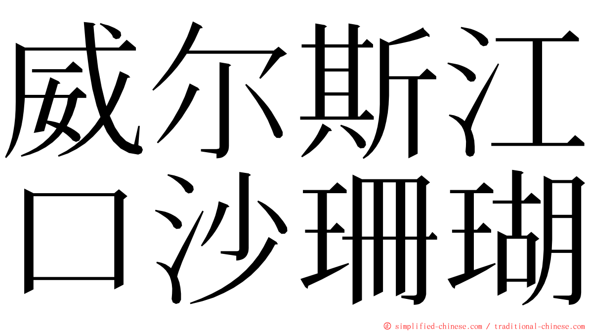 威尔斯江口沙珊瑚 ming font