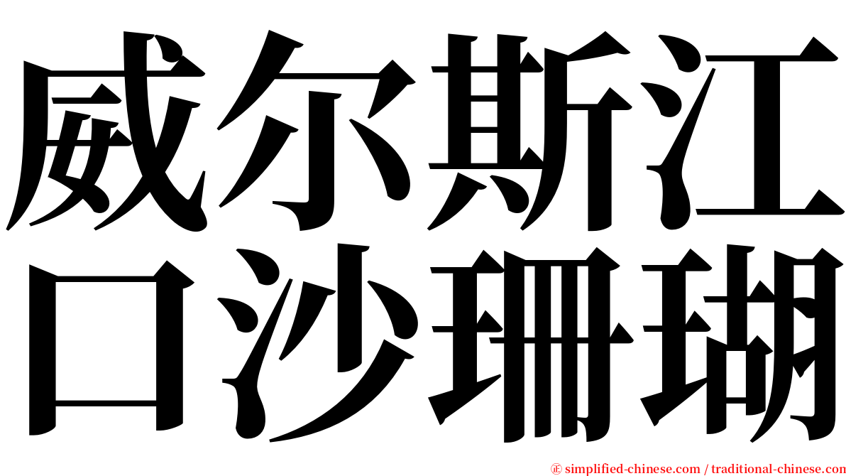 威尔斯江口沙珊瑚 serif font