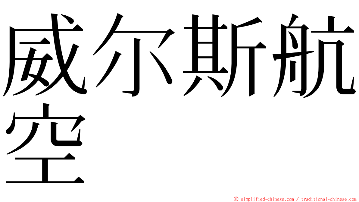 威尔斯航空 ming font