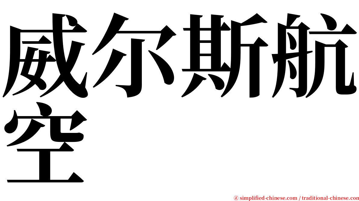 威尔斯航空 serif font