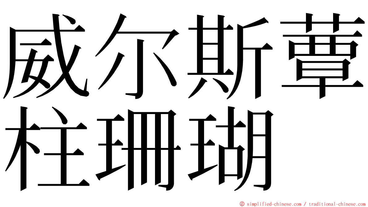 威尔斯蕈柱珊瑚 ming font