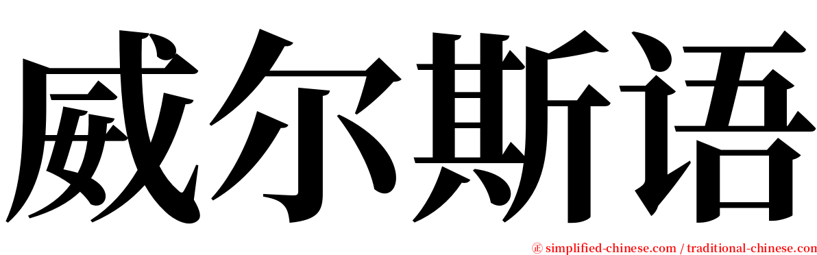 威尔斯语 serif font