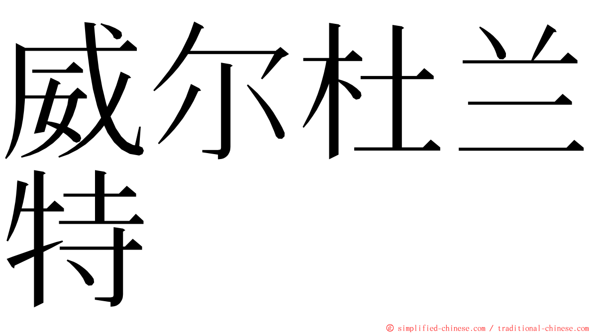 威尔杜兰特 ming font