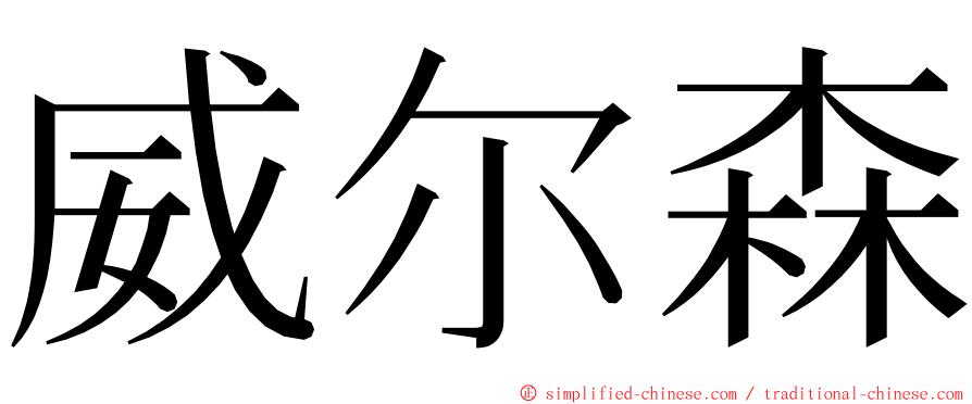 威尔森 ming font