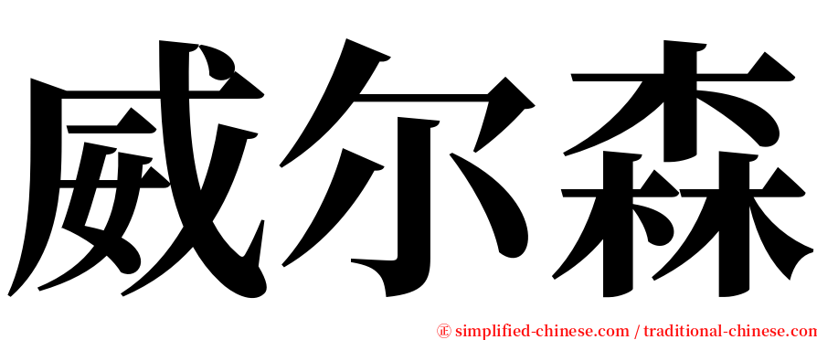 威尔森 serif font