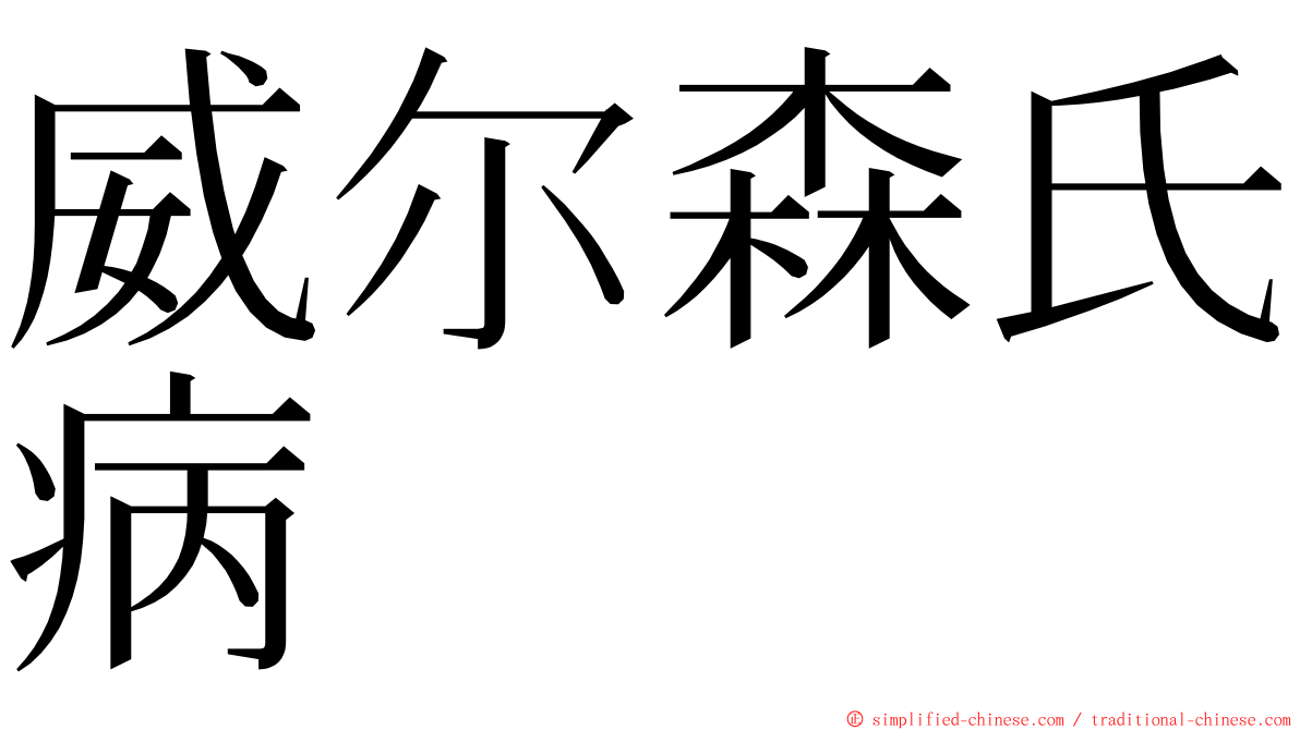 威尔森氏病 ming font