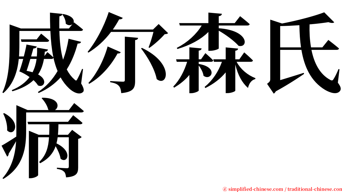 威尔森氏病 serif font