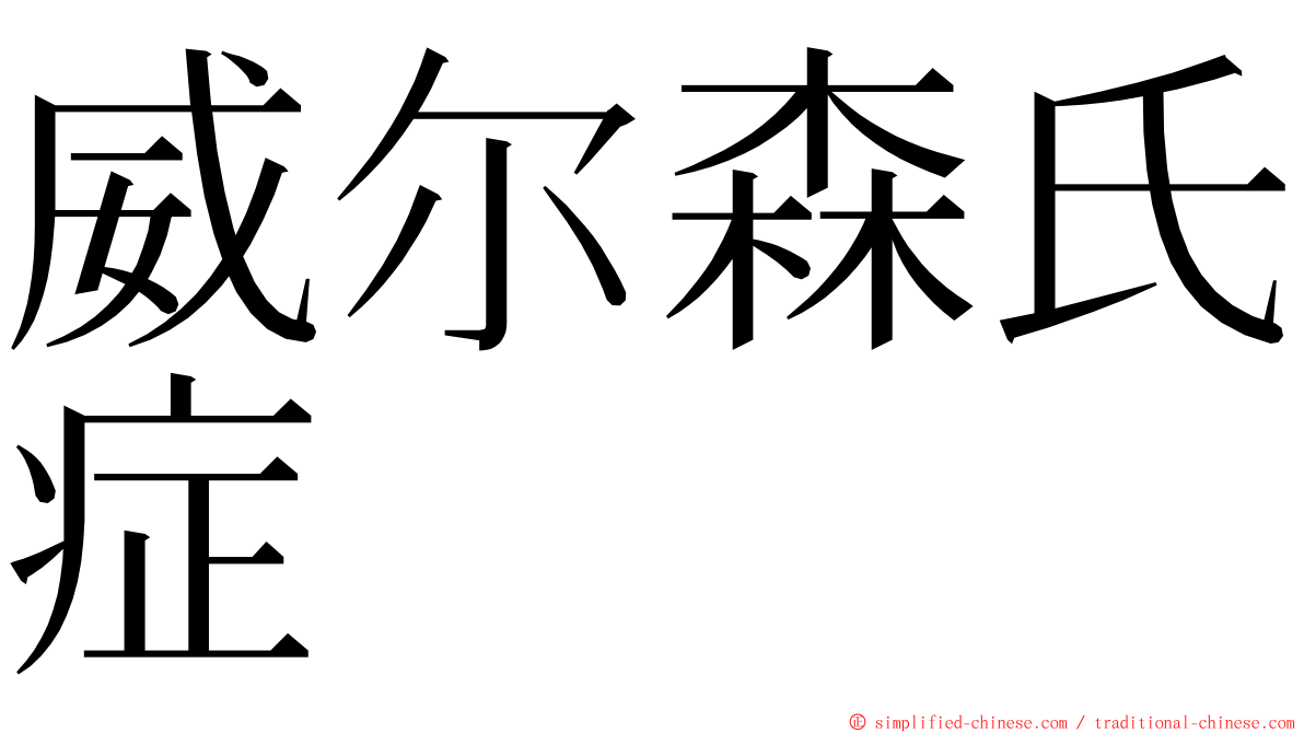 威尔森氏症 ming font