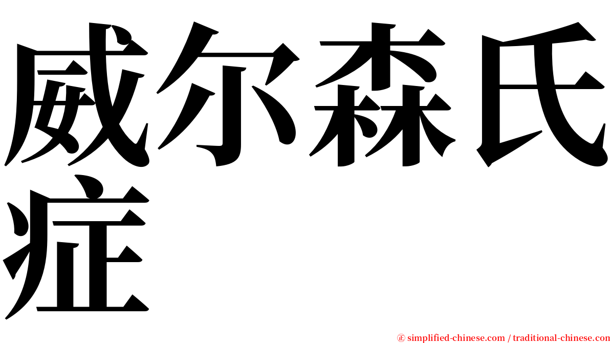 威尔森氏症 serif font