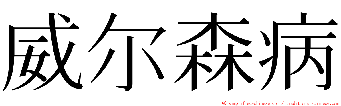 威尔森病 ming font